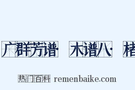 广群芳谱·木谱八·楮是什么意思的图片